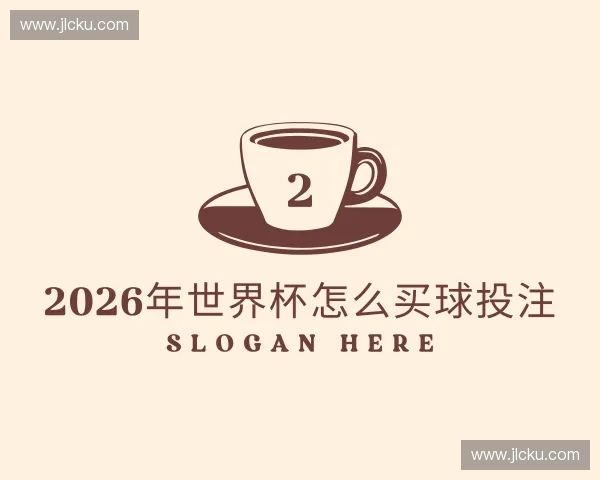 了解2026世界杯官网入口